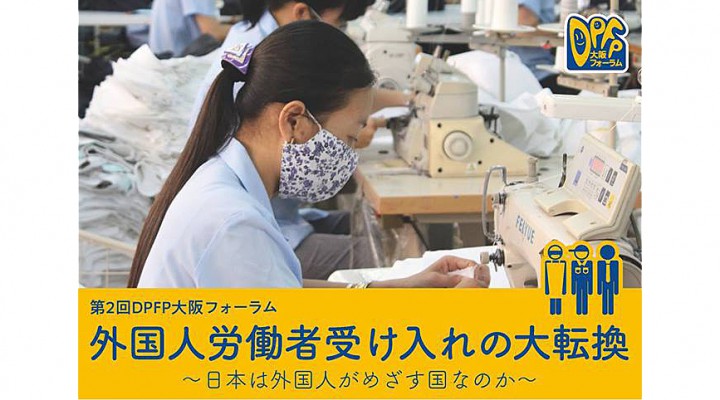 DPFP大阪フォーラム第2回講座案内