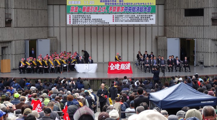 全建総連「11・20賃金・単価引き上げ、予算要求 中央総決起大会」