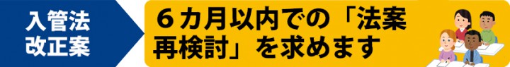 政策解説入管法再検討法案