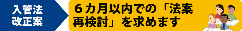 政策解説入管法