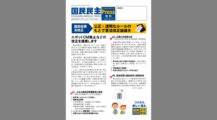 国民民主プレス号外「国民投票法改正を提案」編