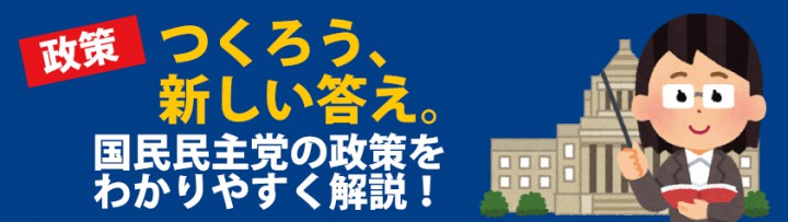 国民民主党・政策解説