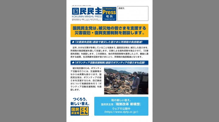 国民民主プレス号外「災害税制を創設」編