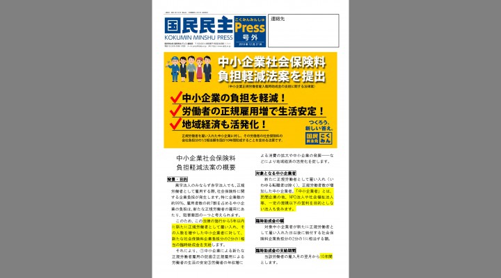 国民民主プレス号外「中小企業負担軽減法案」編