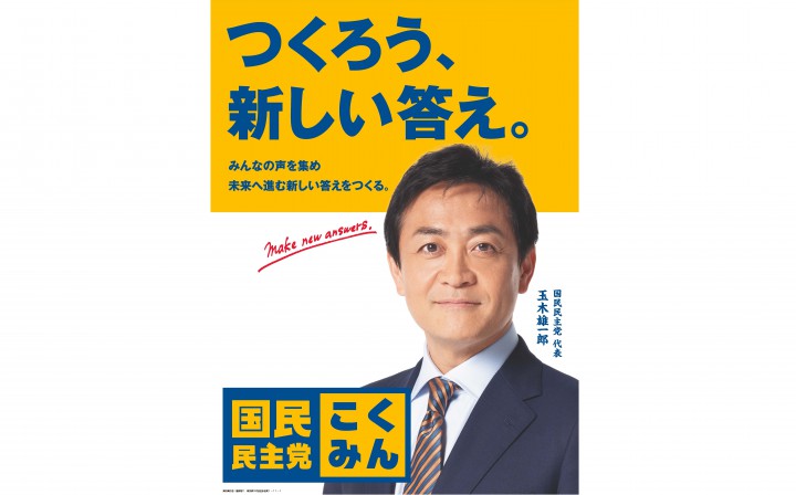 国民民主党　玉木雄一郎代表ポスター