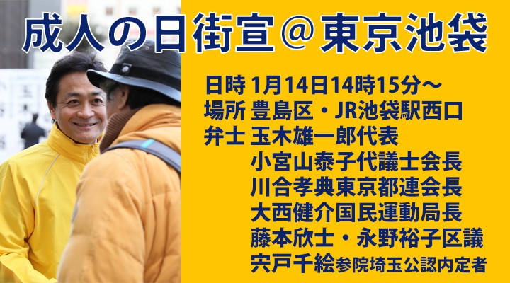【お知らせ】14日(月)14時15分~国民民主党成人の日街宣@池袋西口