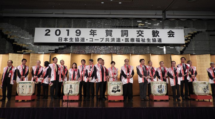 日本生協連・コープ共済・日本医療福祉生協共催の新年交歓会