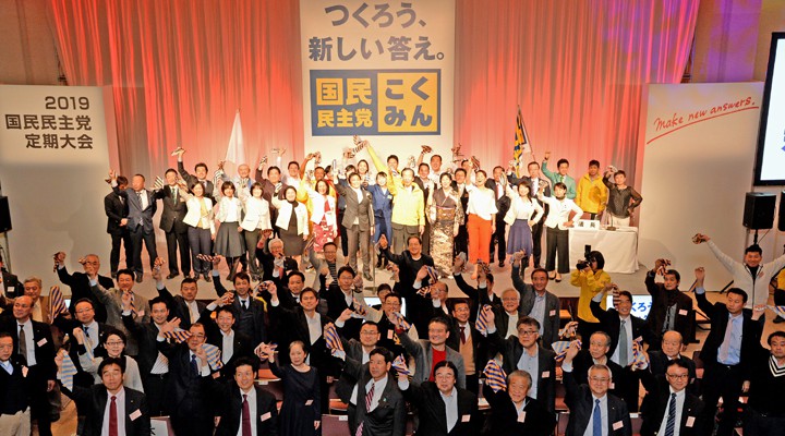 国民民主党・2019年度定期大会