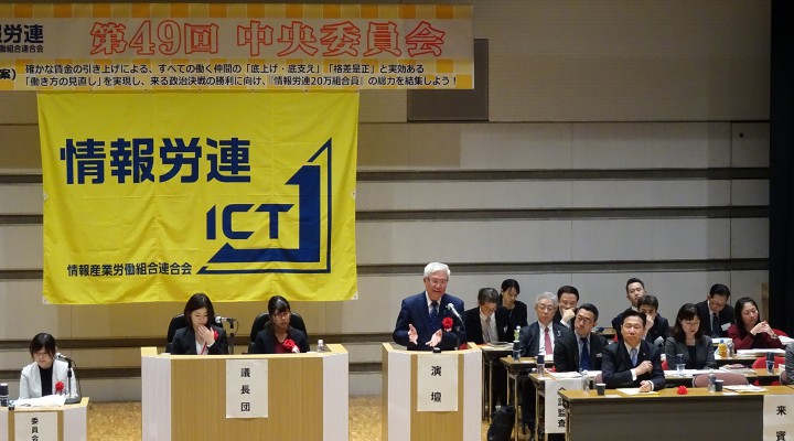 情報労連第49回中央委員会