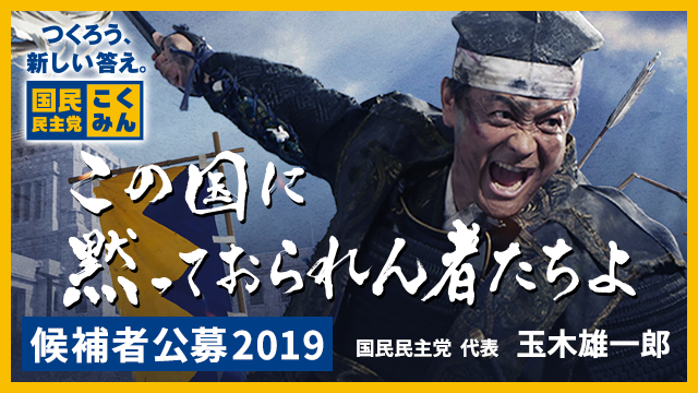 候補者公募２０１９をスタート 旧 国民民主党 2018年5月 2020年9月