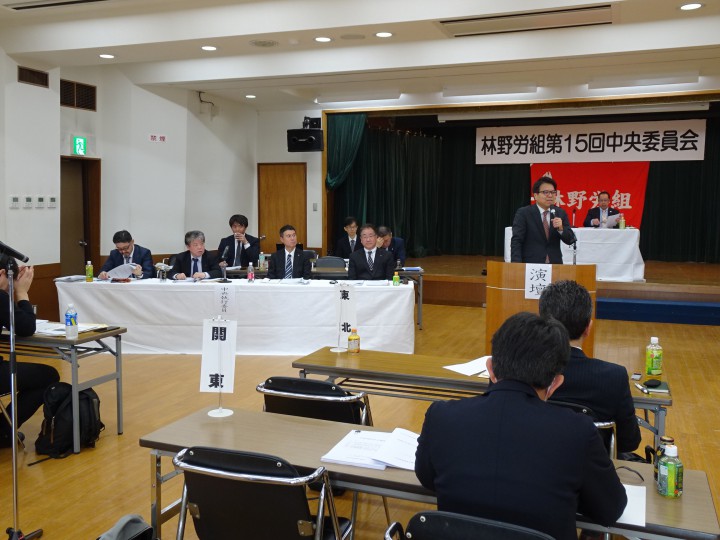 全国林野関連労働組合(林野労組)の第15回中央委員会