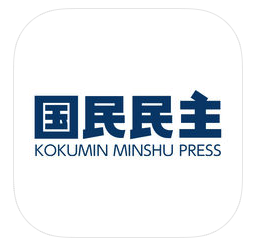 iTunes App Store「国民民主プレス」