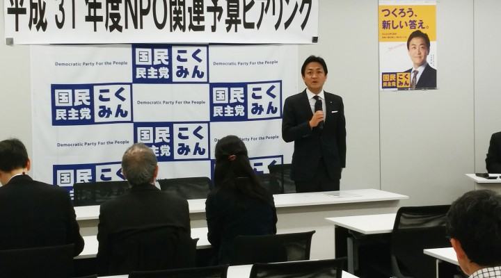 NPO予算ヒアリングであいさつする玉木雄一郎代表