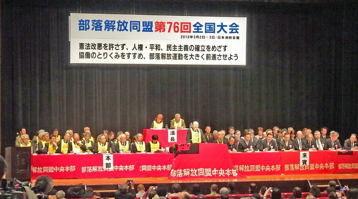 部落解放同盟第７６回全国大会