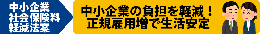 中小企業社会保険料負担軽減法案