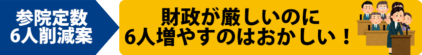 参院議員定数６人削減案