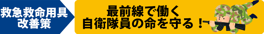 自衛隊救急救命用具の問題点