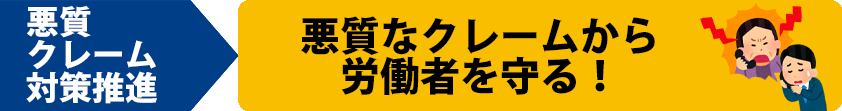 悪質クレーム対策推進法案