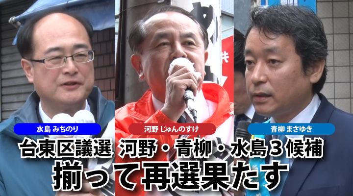 台東区議選の河野・青柳・水島３公認候補、揃って再選果たしました