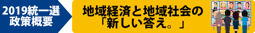 統一自治体選政策概要