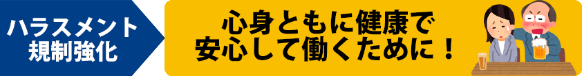 ハラスメント規制強化法案