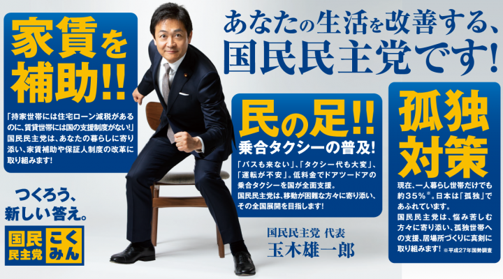 あなたの生活を改善する、国民民主党です！