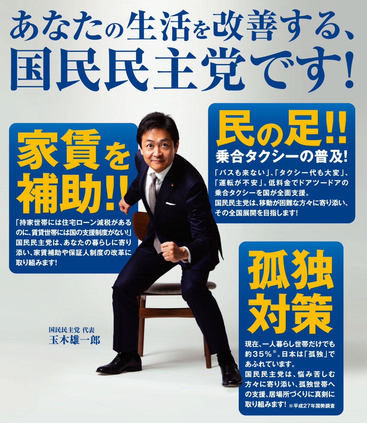 あなたの生活を改善する、国民民主党です!