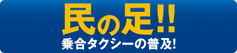 民の足！！乗合タクシーの普及！