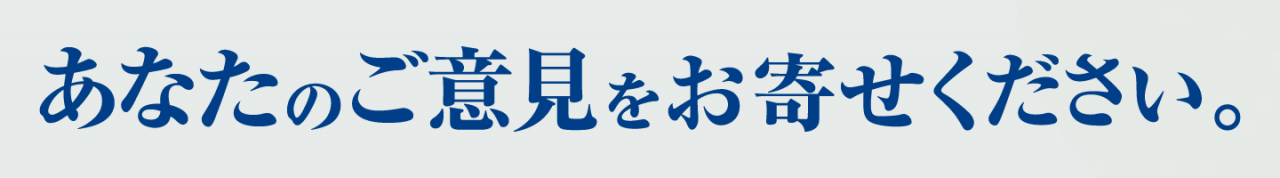 あなたのご意見をお寄せください。