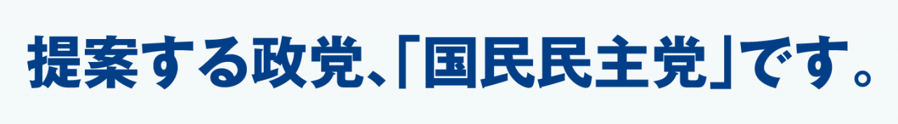 提案する政党、「国民民主党」です。