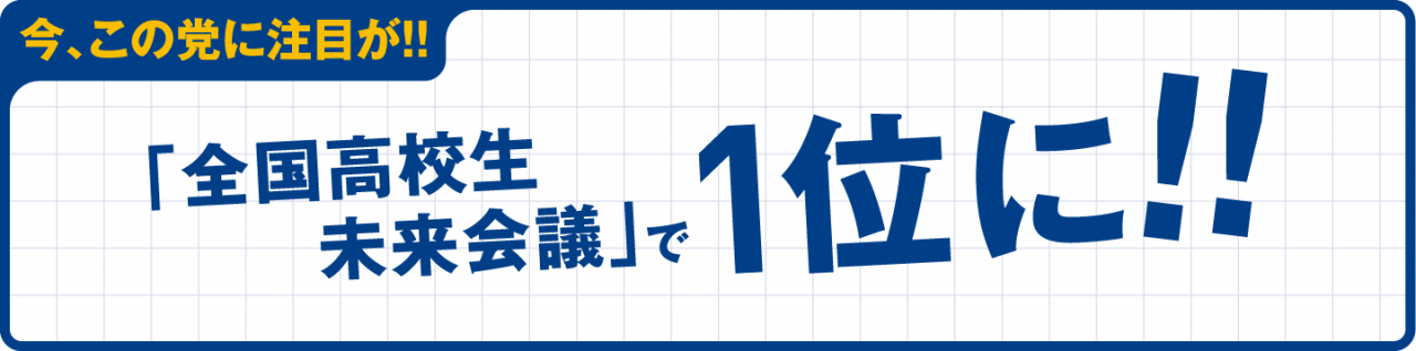 今、この党に注目が！！全国高校生未来会議」で１位に！！