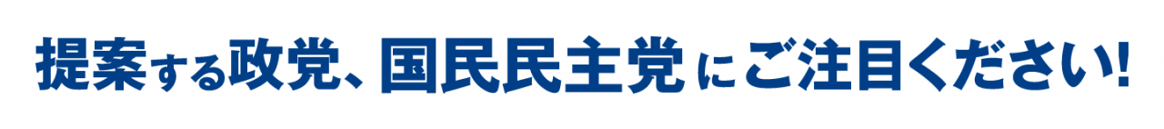 提案する政党、国民民主党にご注目ください！