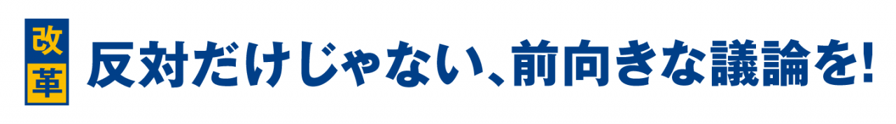 反対だけじゃない、前向きな議論を!