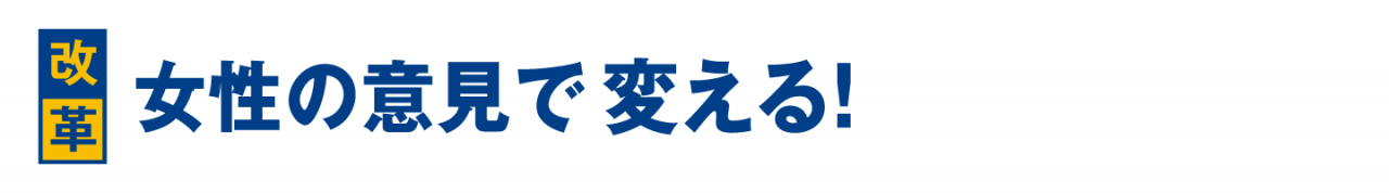 女性の意見で変える！