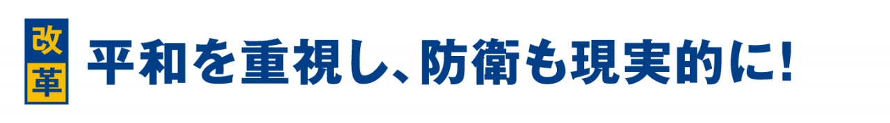 平和を重視し、防衛も現実的に!