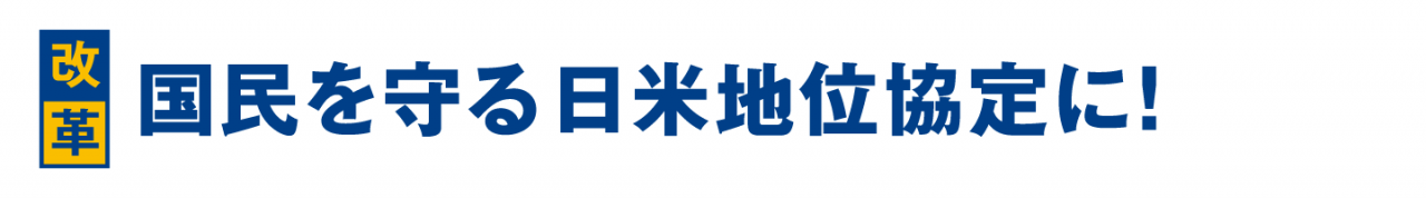 国民を守る日米地位協定に！ 米軍による事件・事故を許さない。