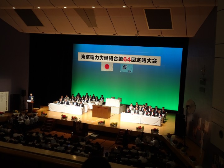 東京電力労働組合第６４回定時大会