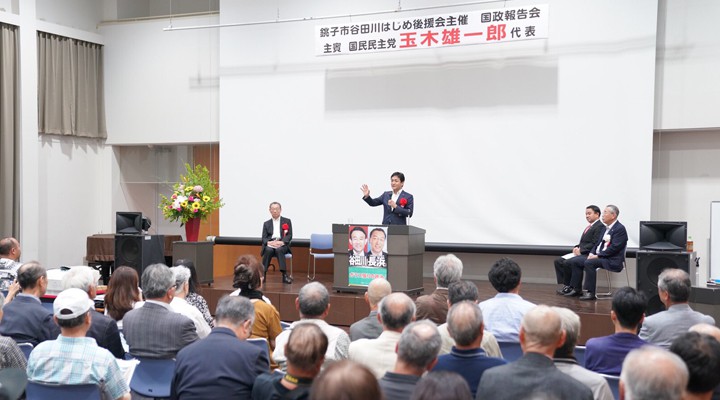 銚子市で開かれた谷田川はじめ後援会国政報告会で講演する玉木代表