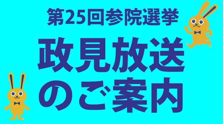 政見放送のご案内