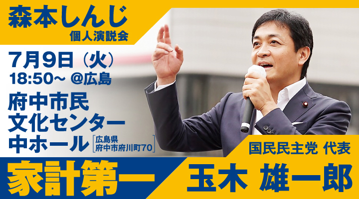 【玉木代表日程】9日(火)森本しんじ候補応援@広島