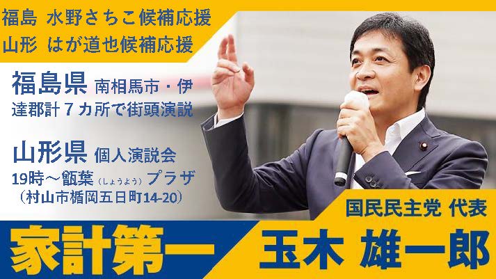 【玉木代表日程】10日(水)水野さちこ候補応援@福島 はが道也候補応援@山形