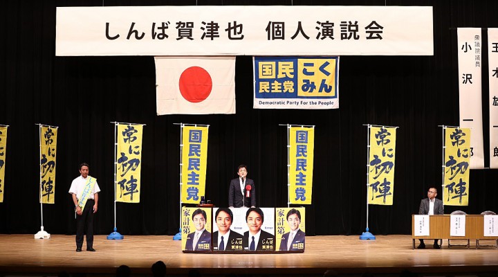 しんば賀津也個人演説会