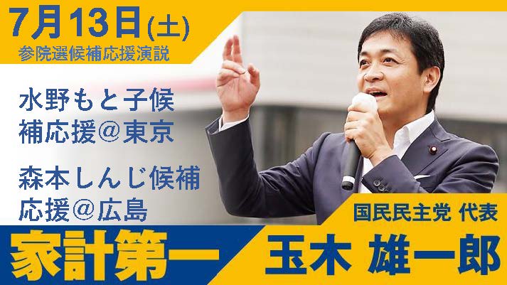 【玉木代表日程】13日(土)水野もとこ候補応援@東京 森本しんじ候補応援@広島