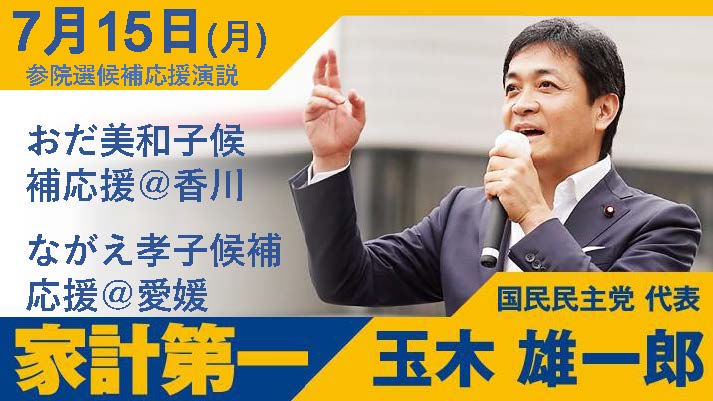 【玉木代表日程】15日(月)おだ美和子候補応援@香川 ながえ孝子候補応援@愛媛