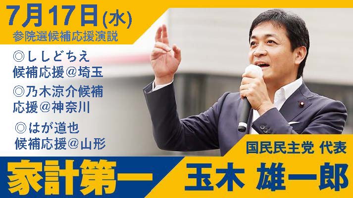 【玉木代表日程】17日(木)ししど ちえ候補応援@埼玉 乃木涼介候補応援応援@神奈川 はが道也候補応援@山形