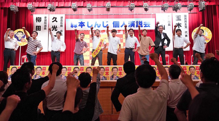 広島県大竹市で開かれた森本真治候補の個人演説会でガンバロウコールを行う候補者と玉木代表ら応援者