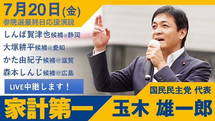 【玉木代表日程】参院選最終日２０日（土）しんば賀津也候補応援＠静岡　大塚耕平候補応援＠愛知　かだ由紀子候補応援＠滋賀　森本しんじ候補応援＠広島