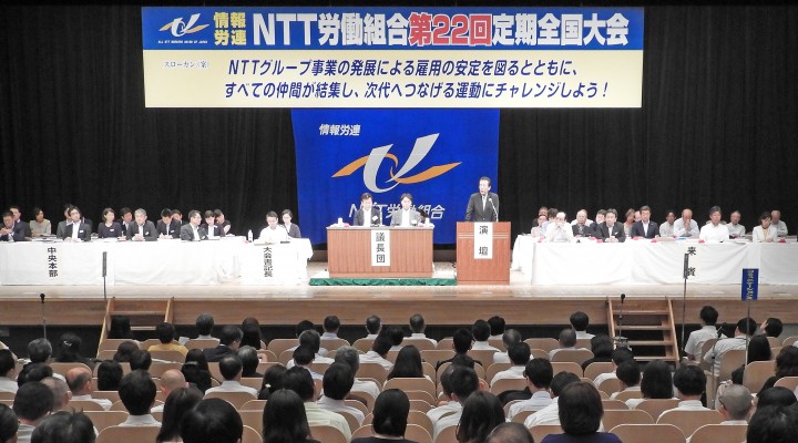 NTT労組大会