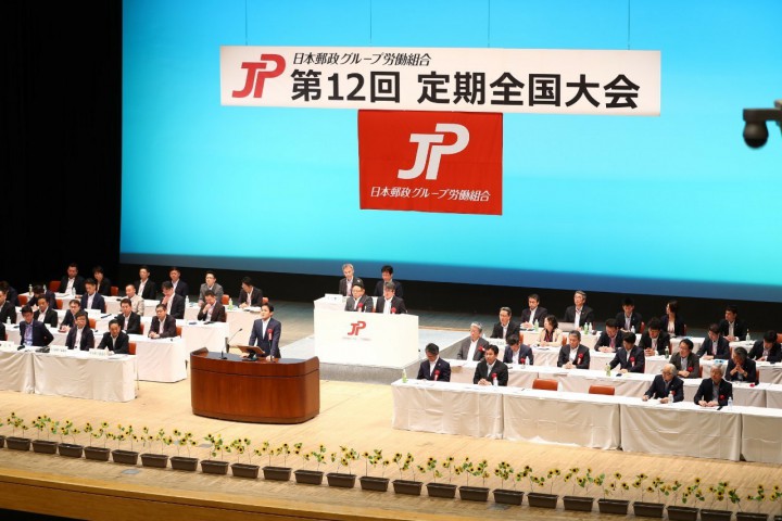 JP労組定期大会