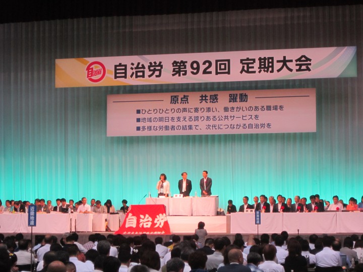 自治労第92回定期大会